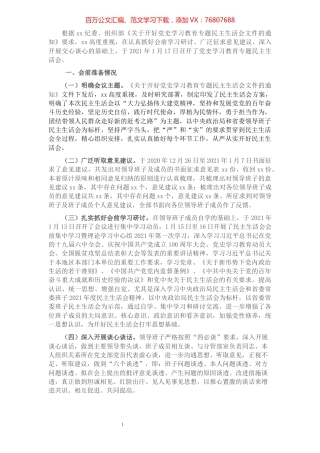党史学习教育专题民主生活会召开情况综合报告.docx