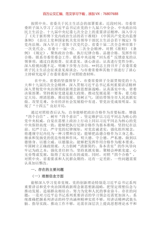 市委常委班子民主生活会对照检查材料.docx