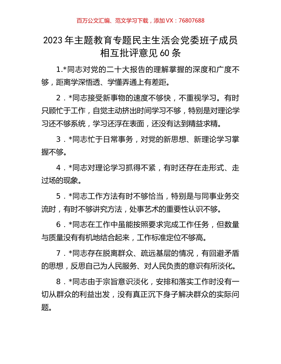 2023年主题教育专题民主生活会党委班子成员相互批评意见60条.docx_第1页