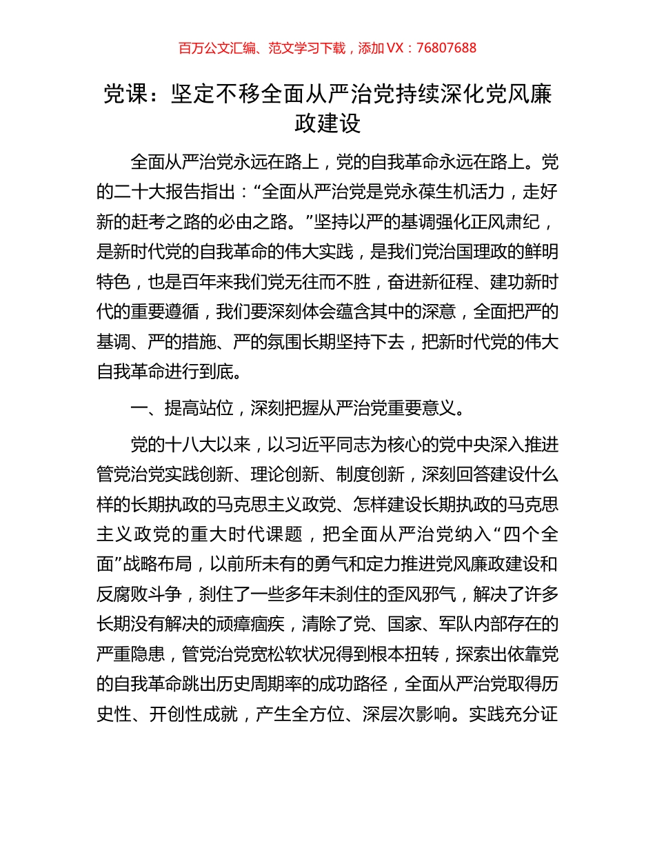 党课：坚定不移全面从严治党持续深化党风廉政建设.docx_第1页
