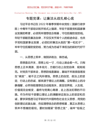 专题党课：让廉洁从政扎根心底【稿子汇】.docx