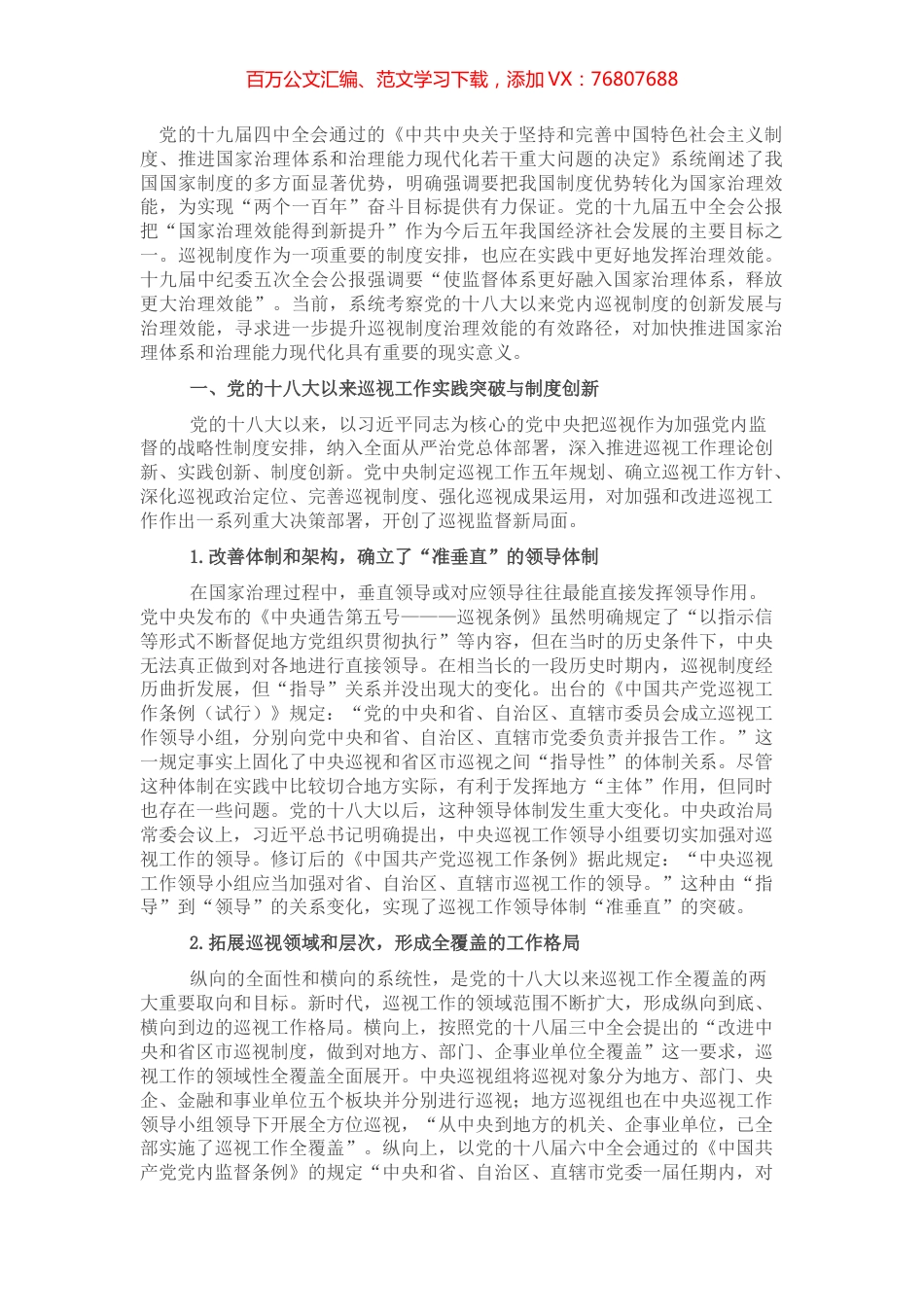 党课讲稿：关于党的十八大以来巡视制度创新发展与治理效能提升研究与思考.docx_第1页