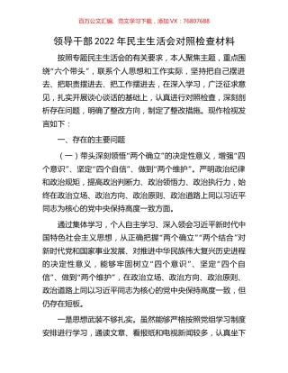 领导干部2022年民主生活会对照检查材料.docx