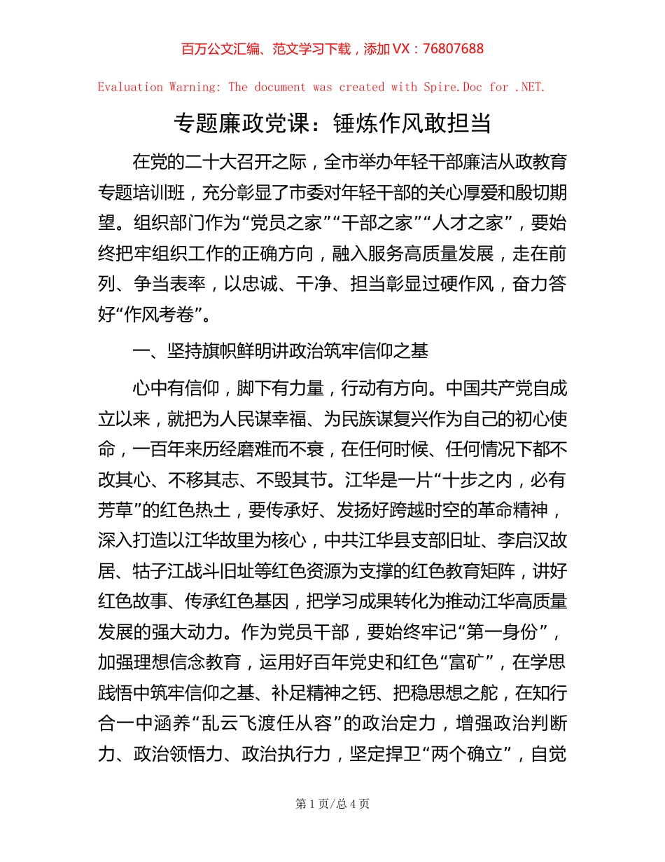 专题廉政党课：锤炼作风敢担当【稿子汇】.docx_第1页