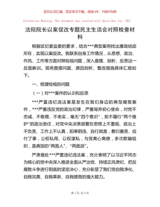20221016法院院长以案促改专题民主生活会对照检查材料.docx