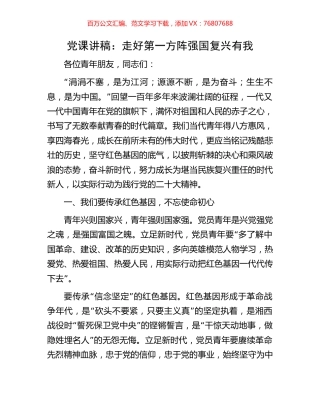 党课讲稿：走好第一方阵强国复兴有我.docx