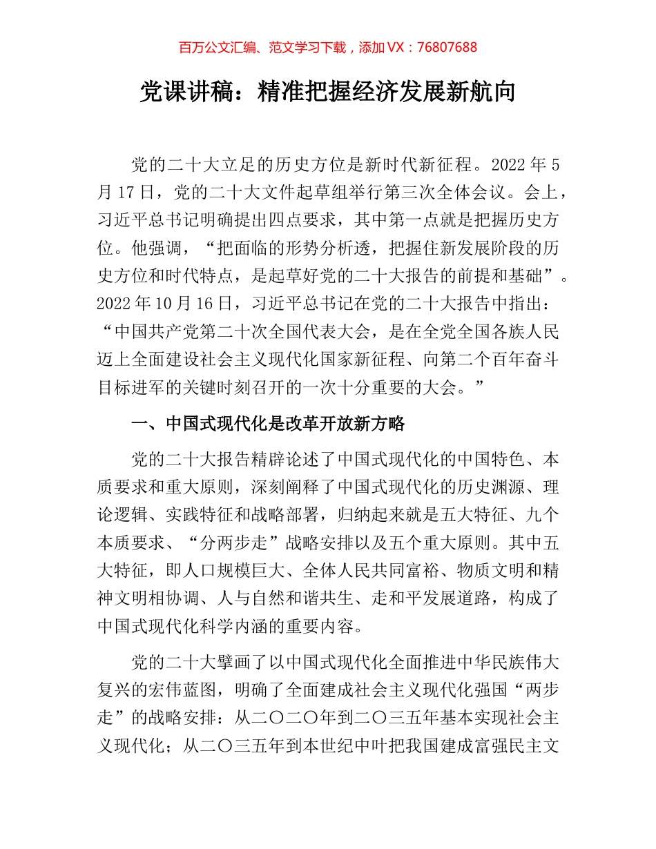 党课讲稿：精准把握经济发展新航向.docx_第1页