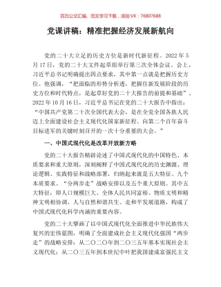 党课讲稿：精准把握经济发展新航向.docx