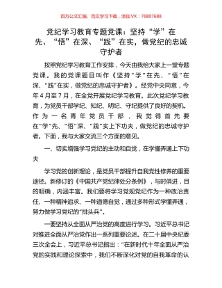 党纪学习教育专题党课：坚持“学”在先、“悟”在深、“践”在实，做党纪的忠诚守护者.docx