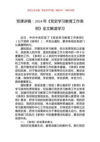 党课讲稿：2024年《党史学习教育工作条例》全文解读学习.docx