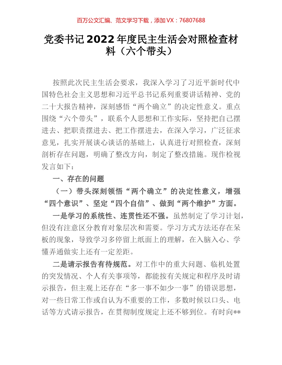 党委书记2022年度民主生活会对照检查材料（六个带头）.docx_第1页