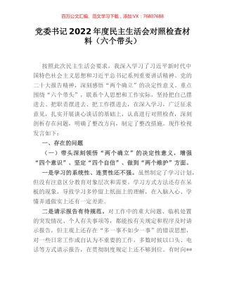 党委书记2022年度民主生活会对照检查材料（六个带头）.docx