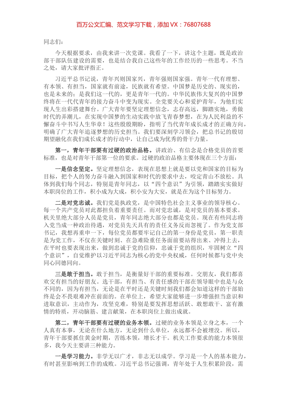 党课讲稿—青年干部如何成为优秀骨干力量.docx_第1页