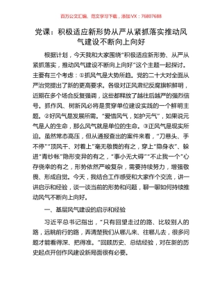 党课：积极适应新形势从严从紧抓落实推动风气建设不断向上向好.docx