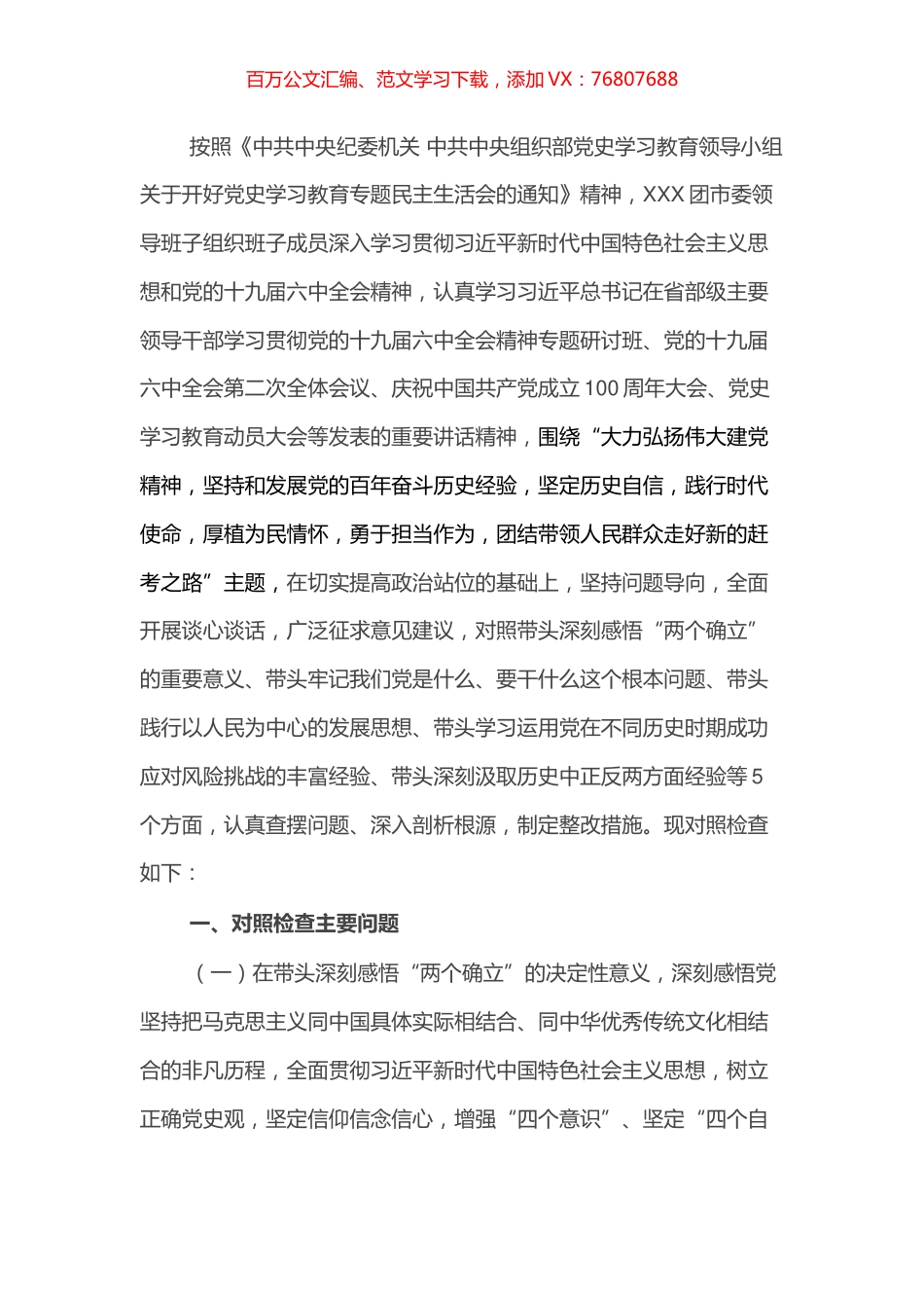 团委领导班子民主生活会对照检查材料.docx_第1页