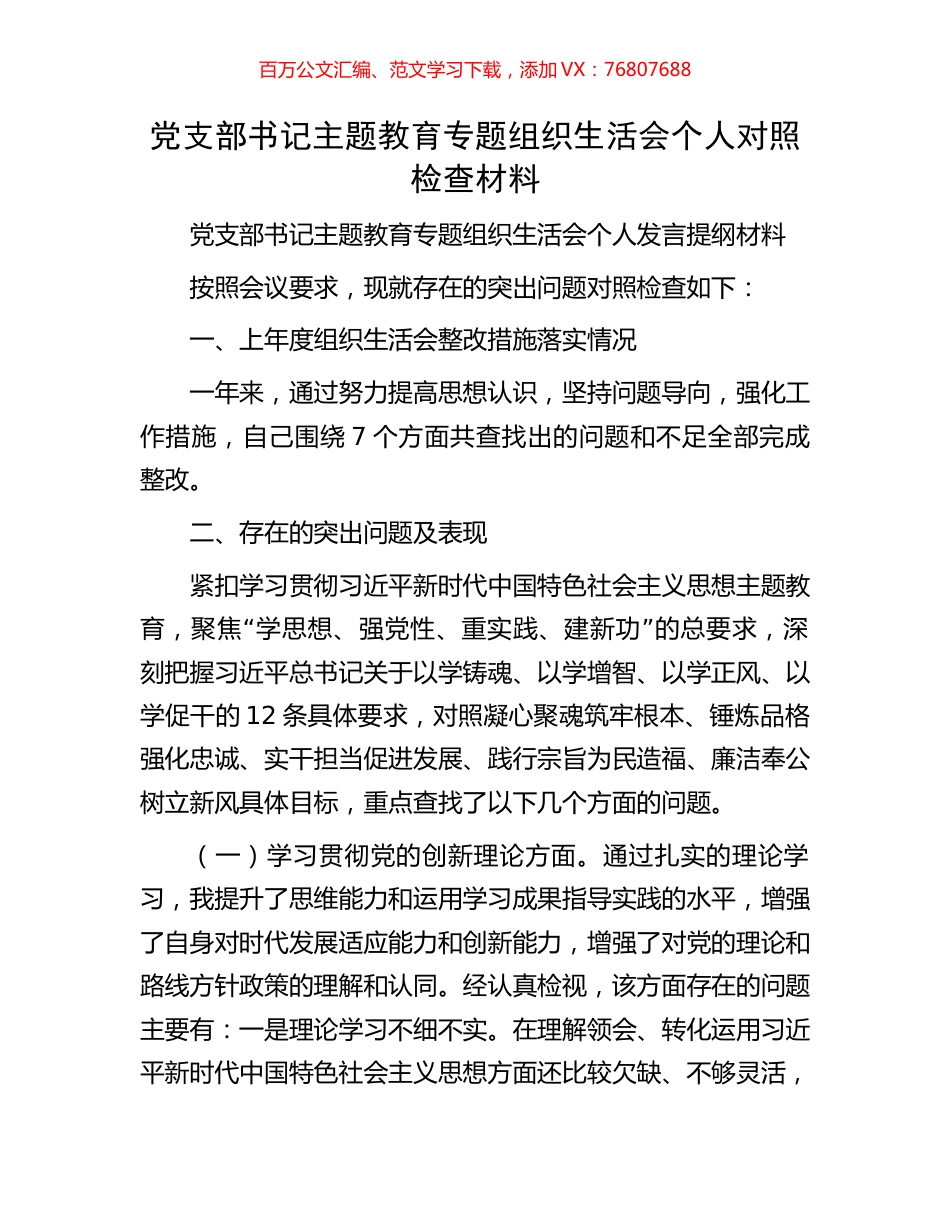 党支部书记主题教育专题组织生活会个人对照检查材料.docx_第1页