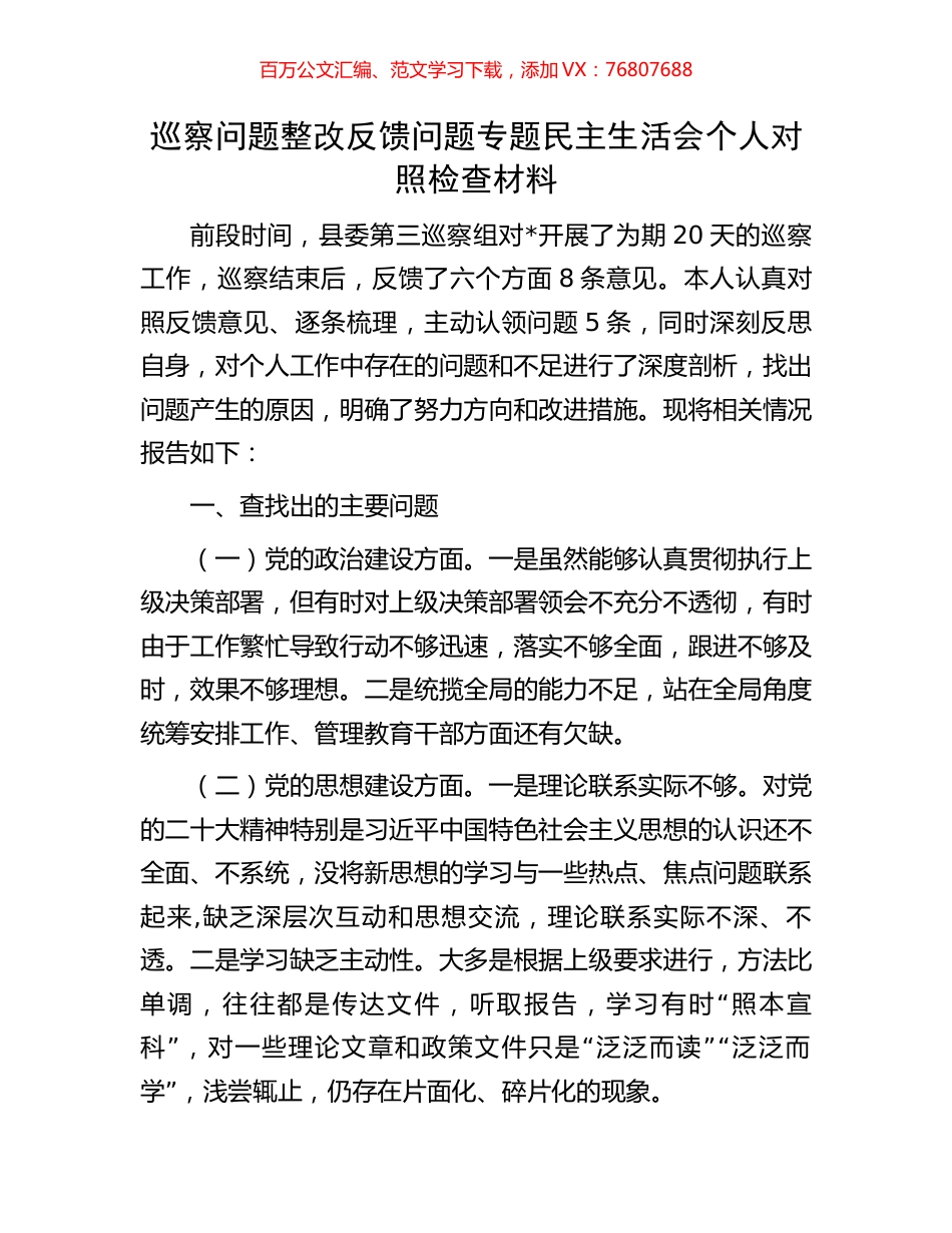 巡察问题整改反馈问题专题民主生活会个人对照检查材料.docx_第1页