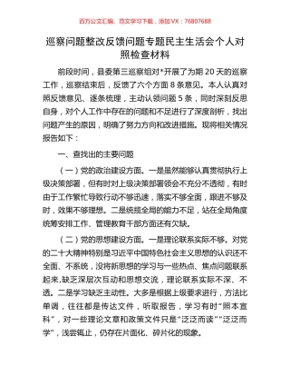 巡察问题整改反馈问题专题民主生活会个人对照检查材料.docx