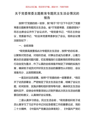 关于党委常委主题教育专题民主生活会情况的报告.docx