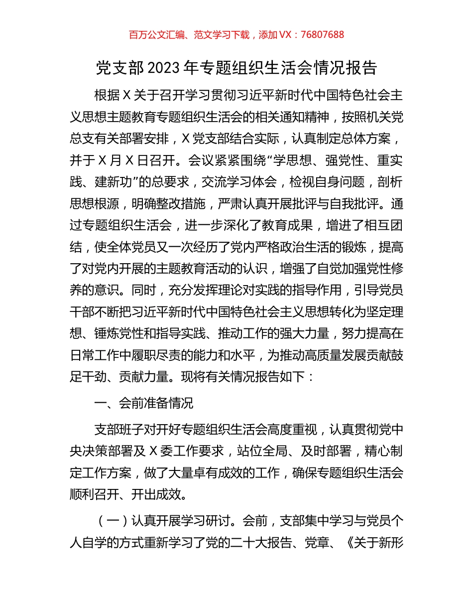 党支部2023年专题组织生活会情况报告.docx_第1页