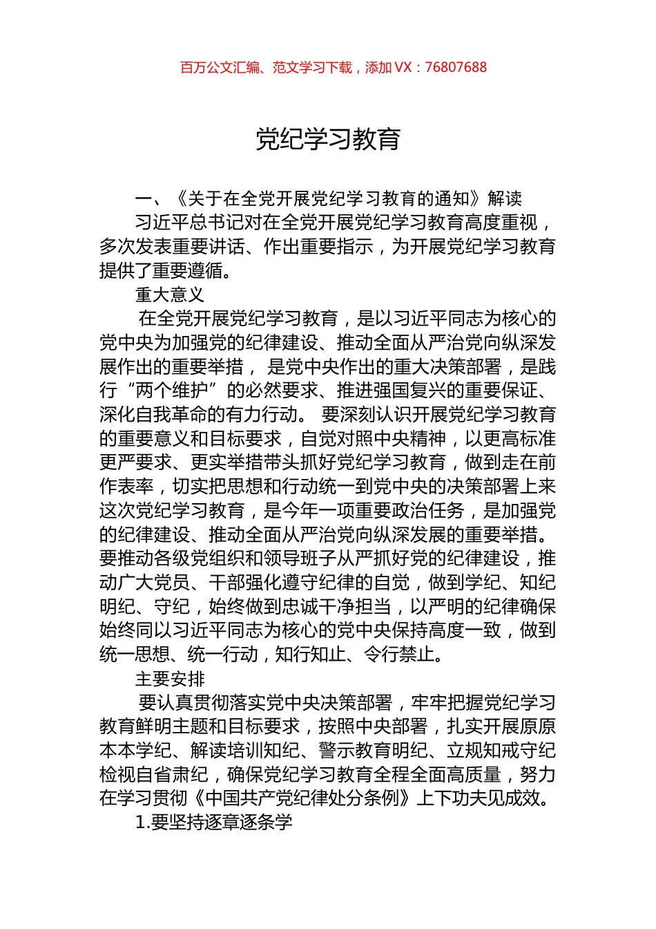 学纪知纪明纪守纪党纪学习教育专题辅导微党课(讲稿).docx_第1页