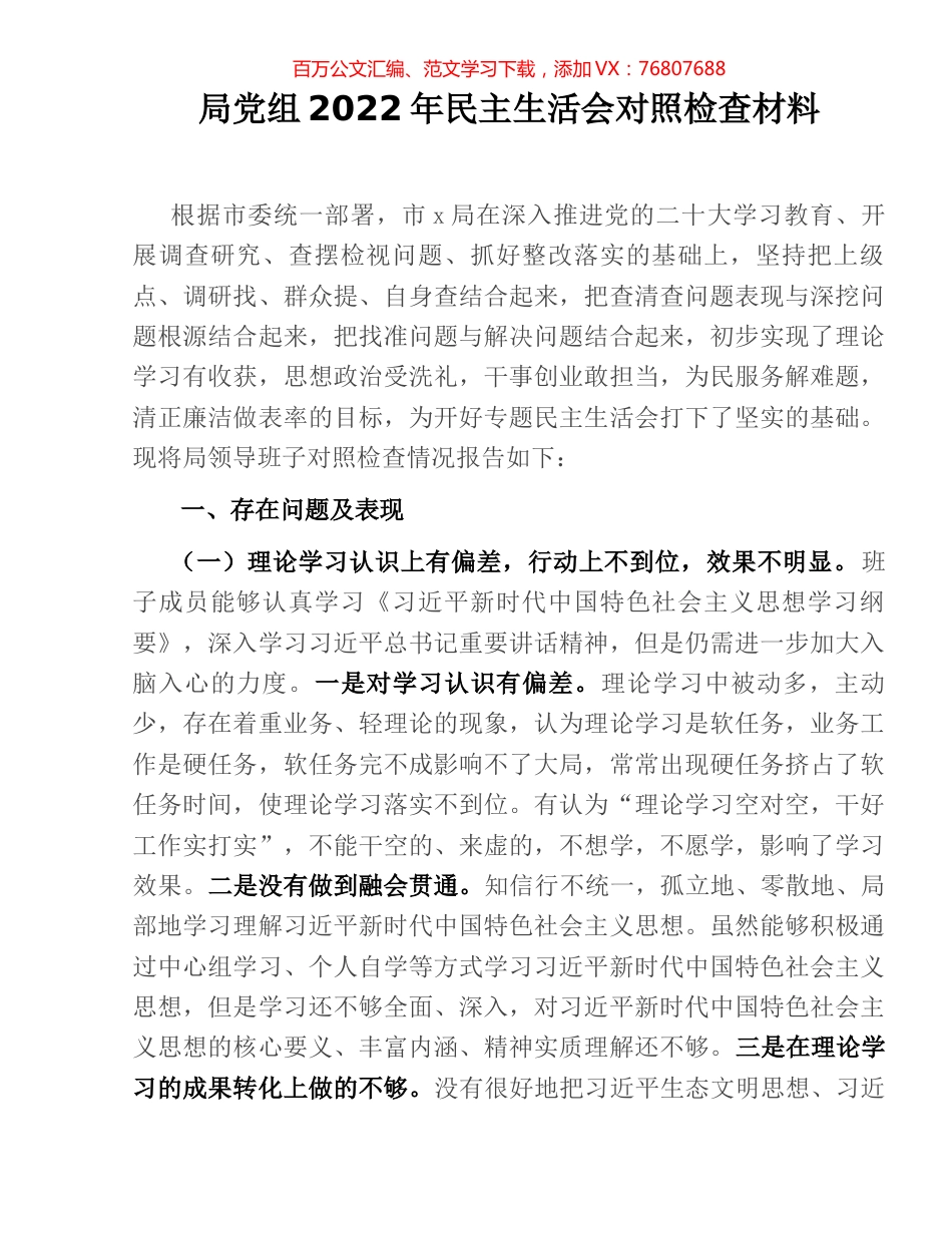 局党组2022年民主生活会对照检查材料.docx_第1页