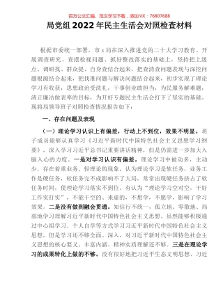 局党组2022年民主生活会对照检查材料.docx