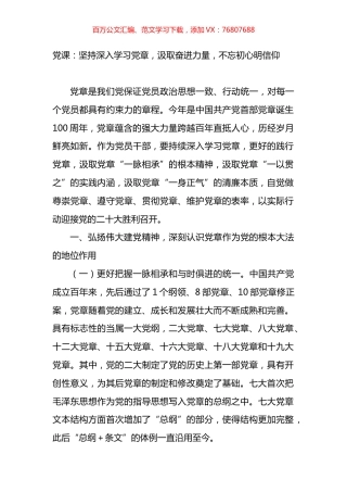 党章党课：坚持深入学习党章，汲取奋进力量，不忘初心明信仰.docx