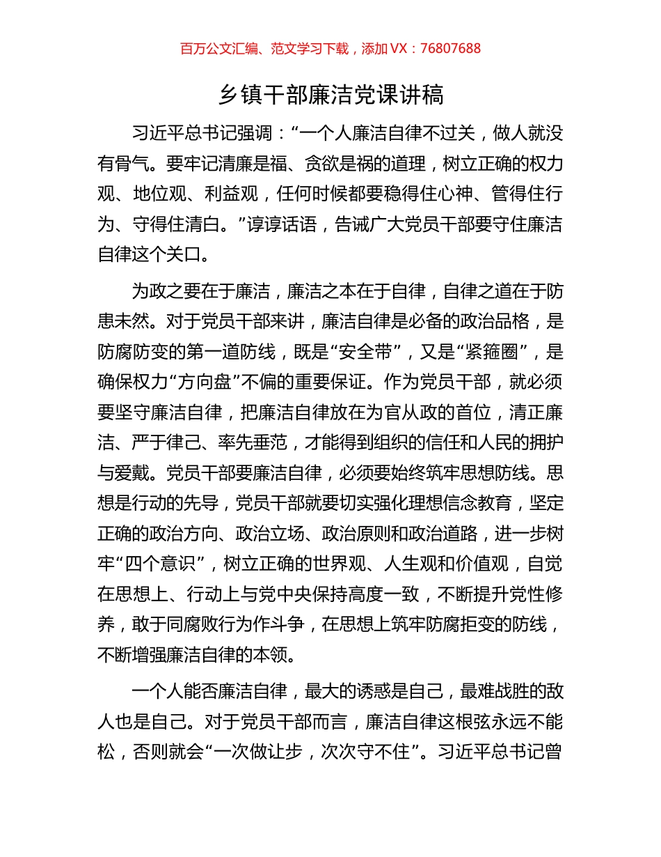 乡镇干部廉洁党课讲稿.docx_第1页