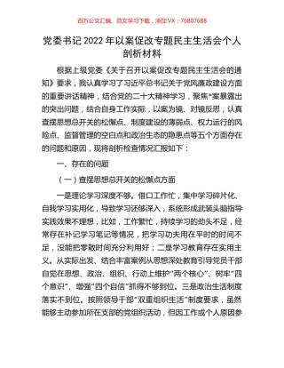 党委书记2022年以案促改专题民主生活会个人剖析材料.docx