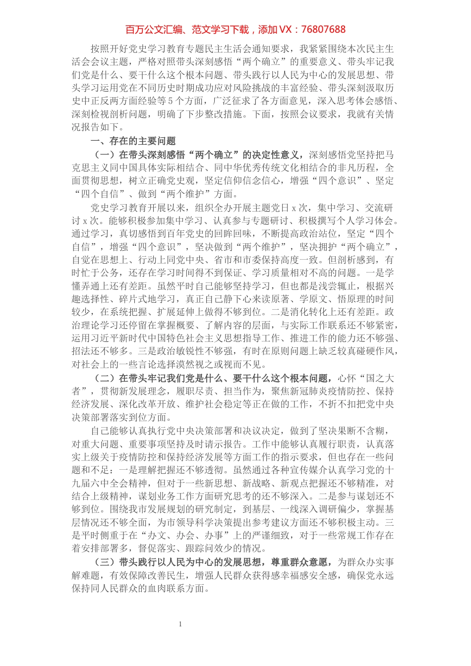 党史学习教育专题民主生活会五个带头个人对照检查材料.docx_第1页