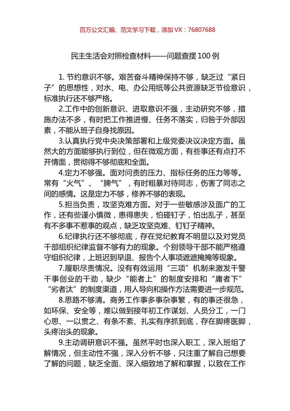 民主生活会对照检查材料——问题查摆100例.docx_第1页