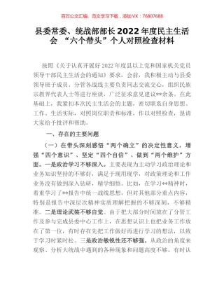 县委常委、统战部部长2022年度民主生活会 “六个带头”个人对照检查材料.docx