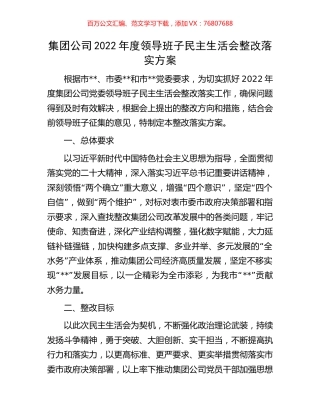 集团公司2022年度领导班子民主生活会整改落实方案.docx