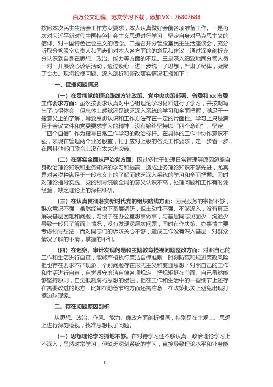 某市税务局党委委员、副局长2021年省委巡视整改专题民主生活会对照检查​​​​​​​​​​​​​.docx_第1页