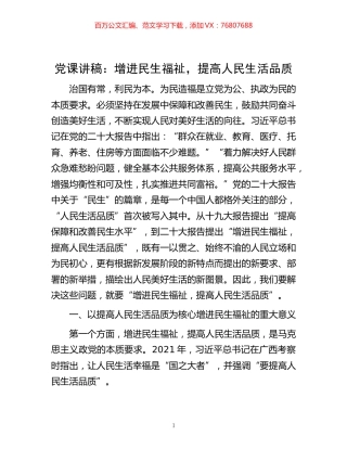 -党课讲稿：增进民生福祉，提高人民生活品质.docx