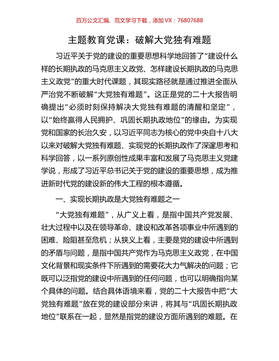 主题教育党课：破解大党独有难题.docx_第1页
