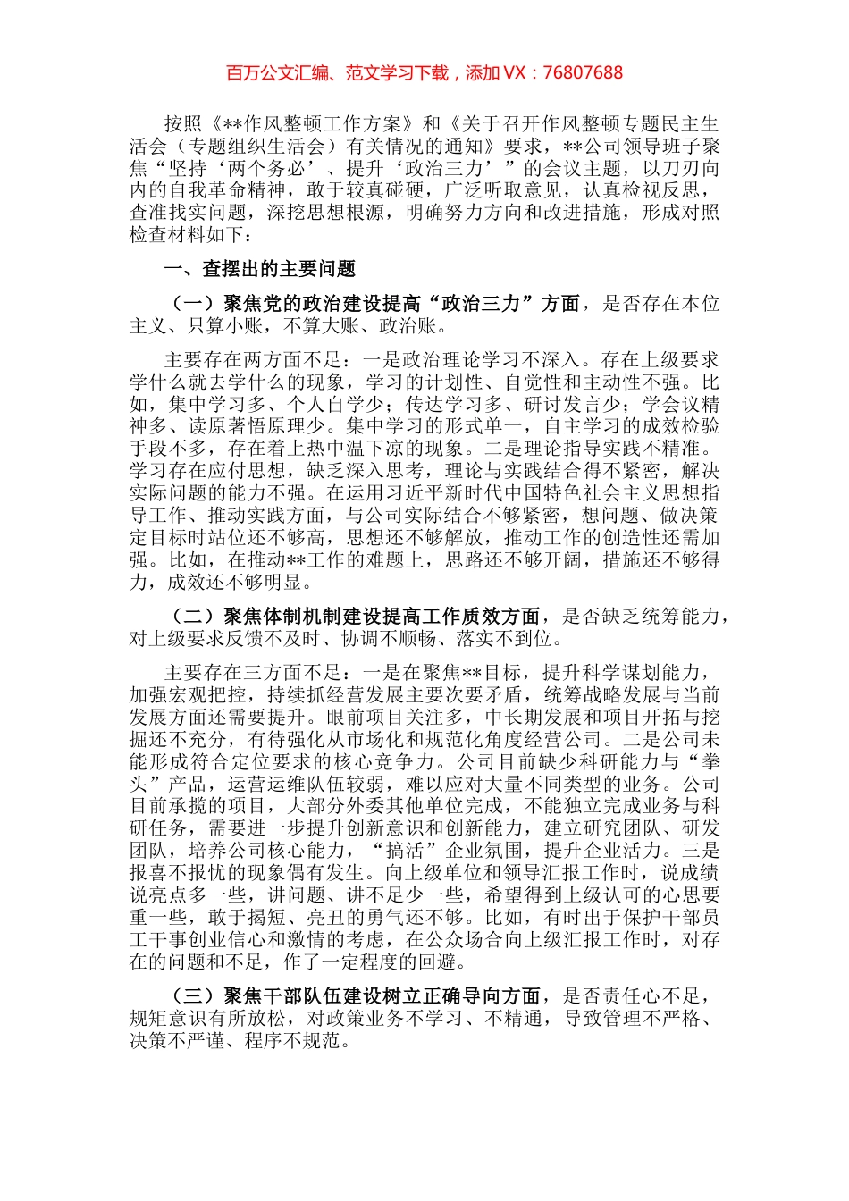 公司领导班子作风整顿专题民主生活会对照检查材料.docx_第1页