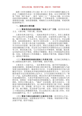公司领导班子作风整顿专题民主生活会对照检查材料.docx