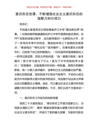 意识形态党课：不断增强社会主义意识形态的凝聚力和引领力.docx