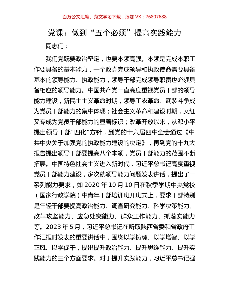 党课：做到“五个必须”提高实践能力.docx_第1页
