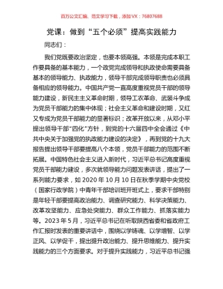 党课：做到“五个必须”提高实践能力.docx