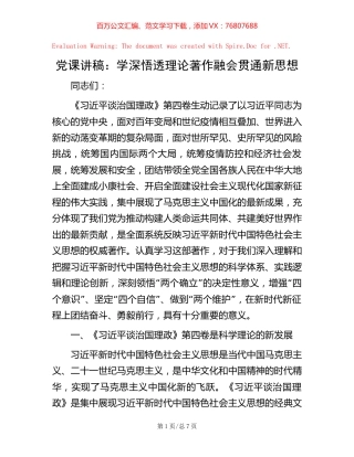 党课讲稿：学深悟透理论著作   融会贯通新思想.docx