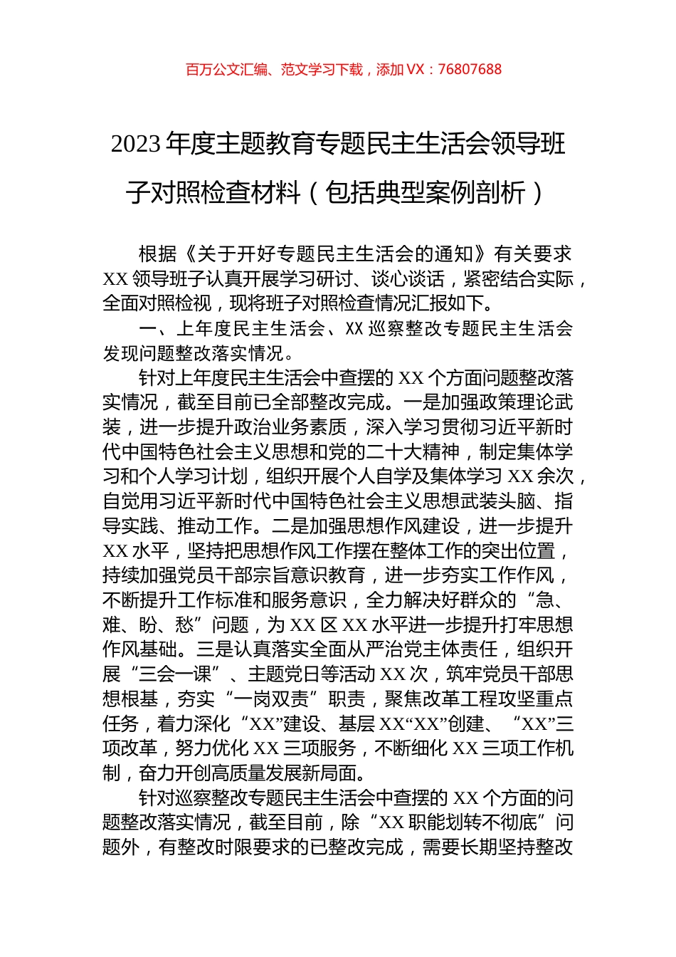 2023年度主题教育专题民主生活会领导班子对照检查材料（包括典型案例剖析）.docx_第1页