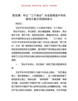 -微党课：牢记“三个务必” 为全面推进中华民族伟大复兴而团结奋斗.docx