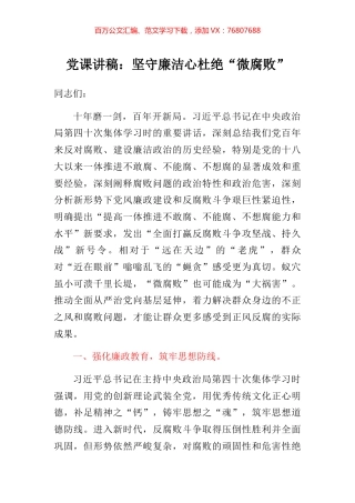党课讲稿：坚守廉洁心杜绝“微腐败”.docx