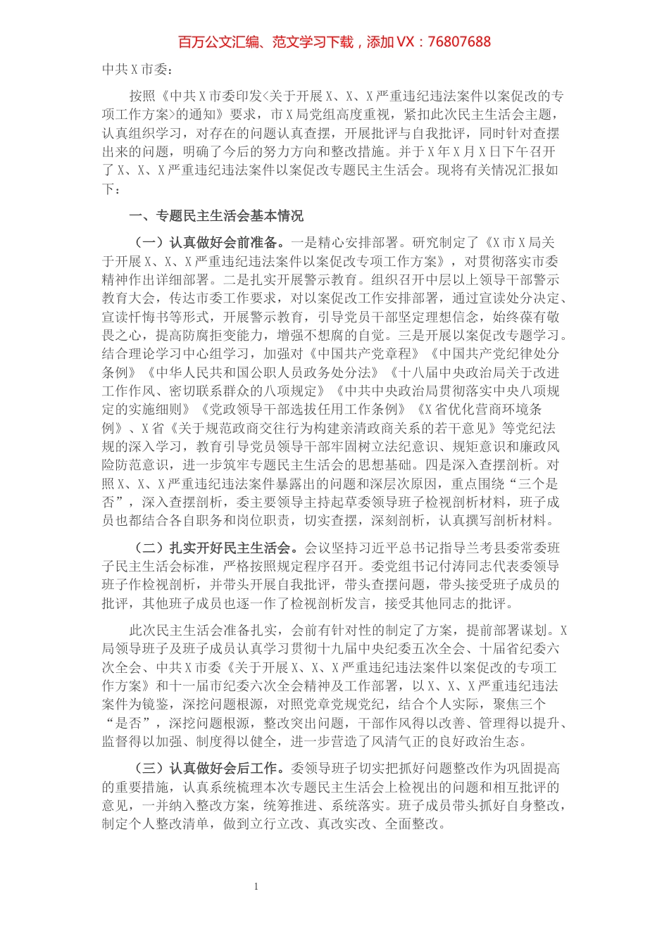 X局党组以案促改专题民主生活会召开情况报告.docx_第1页