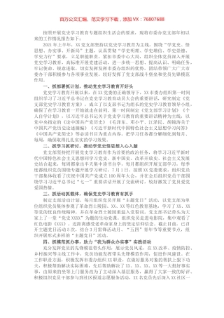X市委办党支部党史学习教育组织生活会工作情况报告​​​​​​​​.docx