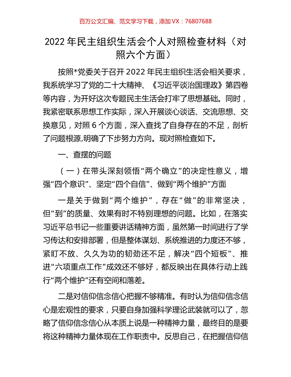2022年民主组织生活会个人对照检查材料.docx_第1页