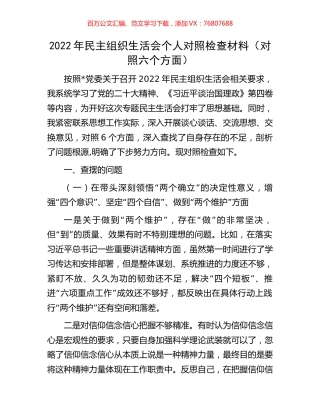 2022年民主组织生活会个人对照检查材料.docx